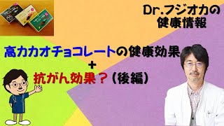 高カカオチョコレートの健康効果＋抗がん効果？（後編）