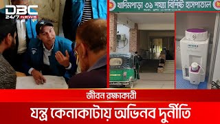 সিলেটে জীবন রক্ষাকারী যন্ত্র কেনাকাটায় অভিনব দুর্নীতি, তদন্ত চলছে | DBC NEWS