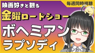 【 同時視聴 】 金曜ロードショー 「 ボヘミアン・ラプソディ 」【 映画  Vtuber 】