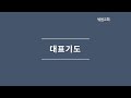 새샘성결교회 주일 1부 예배 2401201