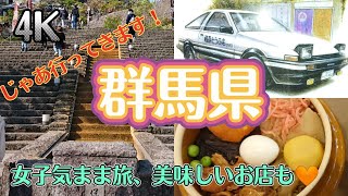 【４ｋ】群馬県、伊香保、美味しいお店も❣じゃぁ行ってきます❣