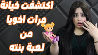 أكتشفت خيانة مرات أخويا من لعبة بنتها لما لقتها... 😱😱