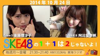 【2014年10月24日】SKE48 1+1は2じゃないよ！