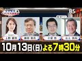 【石破政権】公認問題で波乱必至か？混迷の解散・総選挙へ　ゲスト：伊藤惇夫（政治アナリスト）山田惠資（時事通信社解説委員）10月8日（火）oa bs11　インサイドout