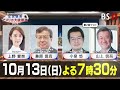 【石破政権】公認問題で波乱必至か？混迷の解散・総選挙へ　ゲスト：伊藤惇夫（政治アナリスト）山田惠資（時事通信社解説委員）10月8日（火）oa bs11　インサイドout