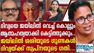 ദിവ്യയെ ജയിലിൽ വെച്ച് തീർക്കും ,ആത്മഹത്യയാക്കി കെട്ടിത്തൂക്കും.. PP DIVYA |P SHASHI |NAVEEN BABU