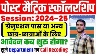 Bihar Post Matric Scholarship 2024-25 | ग्रेजुएशन या अन्य के लिए आवेदन कब से शुरू होगा?