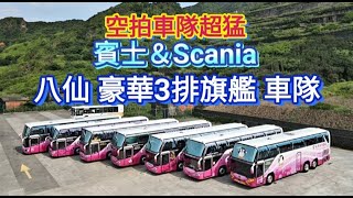 三排椅遊覽車《八仙豪華3排旗艦車隊》【賓士遊覽車】Scania遊覽車~