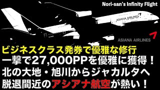 【旭川発券】アシアナ航空ビジネスクラスで一撃で24,000PP！！ 北の大地から赤道直下のジャカルタタッチ！