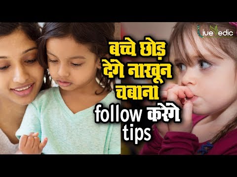 बच्चों के नाख़ून खाने की आदत छुड़वाने का सेहतमंद उपाय | Tips To Get Rid Of Nail Biting In Children बच्चों के नाख़ून खाने की आदत छुड़वाने का सेहतमंद उपाय | Tips To Get Rid Of Nail Biting In Children