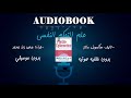 الكتاب المسموع علم التحكم النفسي audiobook psycho cebernetics vol 2 بدون خلفية صوتية و بدون موسيقى