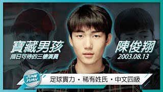 【陳俊翔 - 寶藏男孩】超過10年戲齡的韓可魯，全韓唯一탕氏演員｜韓劇《我是遺物整理師》《愛的迫降》《羽球少年團》｜電影《王的文字》《親愛的仇人》《七年之夜》｜演員的故事