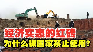 经济又实惠，为什么国家要禁止红砖建房？看看它的危害就明白了！【太空记】