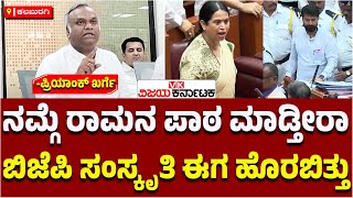 ಕಲಬುರಗಿ: ಶ್ರೀರಾಮನ ಹೆಸರು ಹೇಳಿಕೊಂಡು ಮಹಿಳೆಯರಿಗೆ ಅಪಮಾನ ಮಾಡ್ತಾರೆ- Priyank Kharge