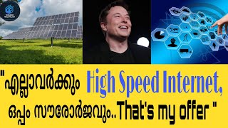 എല്ലാവർക്കും High speed Internet ഒപ്പം സൗരോർജം | Elon Musk solarcity starlink hyperloop in Malayalam