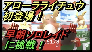 【ポケモンGO】アローラライチュウ初登場！早朝ソロレイドに挑戦！