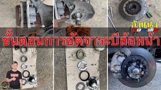 ขั้นตอนการอัดจาระบีล้อหน้าISUZU 1.9ZP