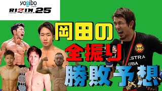 【RIZIN.25】岡田遼が勝敗予想！身内びいき無しの全振りガチ予想！！【朝倉未来VS斎藤裕/扇久保博正VS瀧澤謙太/竿本樹生VS北方大地】