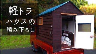 【DIY】軽トラモバイルハウスの簡単な積み下ろし方法　～キャンパーシェルの脱着～