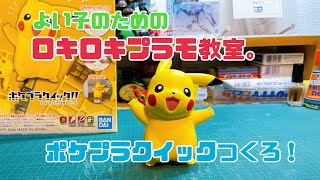 No.18【プラモ教室】ポケモンのプラモデル、ポケプラクイック！ピカチュウいっしょにつくろー！！