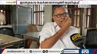 പെരിയ ഇരട്ടക്കൊലപാതകം ഉദുമയില്‍ എല്‍ഡിഎഫിനെ ഇളക്കുമോ? Udma Assembly Constituency | LDF |