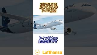 1分で分かるルフトハンザドイツ航空 #shorts #エアライン紹介 #航空会社 #lufthansa #ビール #germany