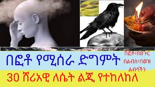 #menzuma\u0026 nesheda ahmaric ethiopia  #በፎቶ፣በፀጉር፣በልብስ የሚሰራ ድግምት 30 ሸሪአዊ ለሴቶች የተከለከለው