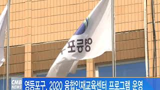 [서울뉴스]영등포구, 2020 융합인재교육센터 프로그램 운영