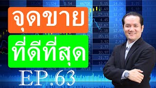 เรียนหุ้น ตอนที่ 63