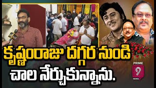 కృష్ణంరాజు దగ్గర నుండి చాల నేర్చుకున్నాను..అయన అంటే గౌరవం | Prime9 News