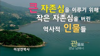 큰 자존심을 위해 작은 자존심을 버린 역사적 인물