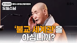 [불기2568년 통도사화엄산림대법회] 도일스님 과학으로 보는 세계 vs 종교로 보는 세계 #세계성취품