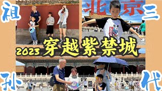 穿越紫禁城｜旅拍Vlog之故宫博物院｜北京中轴线上祖孙三代同游世界文化遗产2023