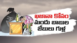 Govt.Full Efforts For Treasury | Income Through Liquor Sales | మద్యం అమ్మకాలతో ఖజానా నింపుదాం?