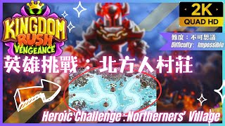 Kingdom Rush Vengeance【41】英雄挑戰│北方人村莊│Heroic Challenge│Northerners' Village│王國保衛戰：復仇