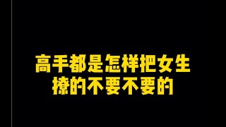 高手都是怎样把女生撩的不要不要的