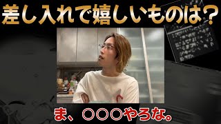 【釈迦Q＆A】差し入れでもらうと嬉しいもの、嬉しくないものは？　（5/14  SHAKA Meet\u0026Greet）