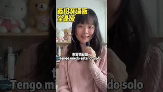 用西班牙语来唱凤凰传奇《全是爱》这首歌的rap！