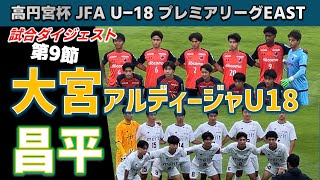 【試合ダイジェスト】大宮アルディージャU18vs昌平 / 高円宮 JFA U-18 サッカープレミアリーグ EAST  第9節 2024年6月23日 川越運動公園陸上競技場