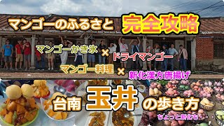 マンゴーのふるさと・玉井完全攻略！〜玉井の歩き方〜