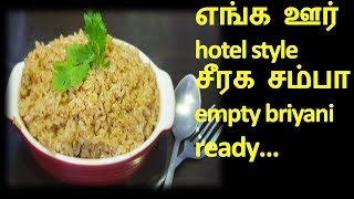 குக்கரில் குழையாமல் சீரக சம்பா Empty பிரியாணி பத்தே நிமிடத்தில்| Seeraga samba empty briyani