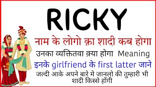 ricky name ka vyaktitva | ricky name to ladko ka shadi| ricky name to ladko ka bhavisya