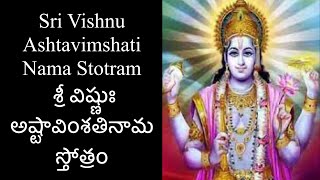 Sri Vishnu Ashtavimshati Nama Stotram | శ్రీ విష్ణుః అష్టావింశతినామ స్తోత్రం | Ashalatha