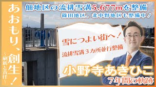 小野寺あきひこの実績「流排雪溝5677mを整備！」