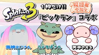 【スプラトゥーン３】ビックランコラボ！！お友達と一緒にバイトに励むのだぁ…！！【参加型】