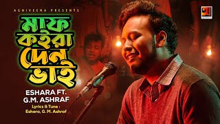 Maaf Koira Den Bhai | মাফ কইরা দেন ভাই | Eshara FT. G.M. Ashraf | Lyrical Music Video 2022