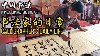 Chinese calligrapher-master顾典章Gu Dianzhang-Calligrapher's daily life&coffee festival-书法家&咖啡节