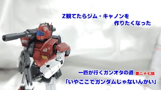 【ガンプラ】Ζ観てたらジム・キャノンが欲しくなった　　HGジム・キャノン作成