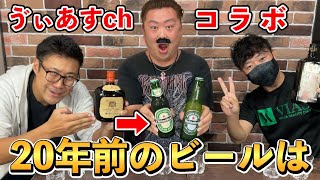 【飲んだらヤバい!?】50年前のウイスキーは飲めるけど、20年前のビールは飲めないの？(ゔぃあすchと注意喚起コラボ)