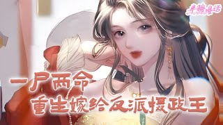 【ENG】《一尸两命，重生嫁给反派摄政王》前世她瞎了眼蒙了心，为了渣男亲手害死了挚爱，落得一尸两命的下场。重活一世，回到十五年前，姐妹合谋害她，她直接反抗#小说 #古风 #漫画解说 #半糖漫画